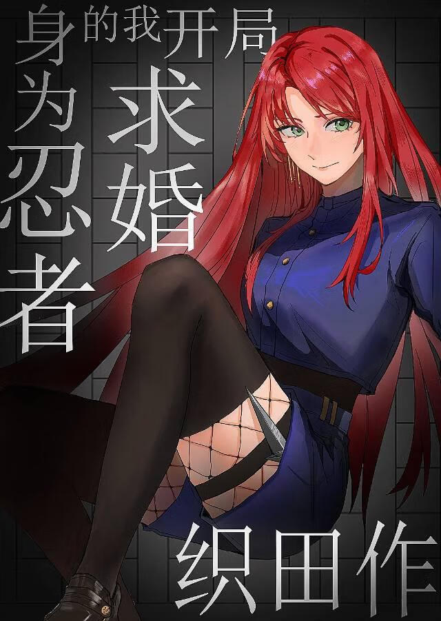 開局求婚織田作