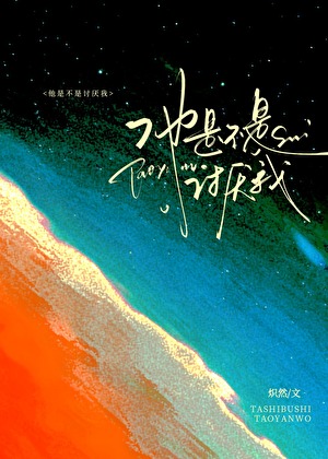 他是不是讨厭我