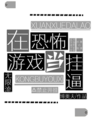 玄學混子在恐怖遊戲當挂逼