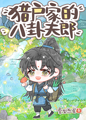 獵戶家的八卦夫郎