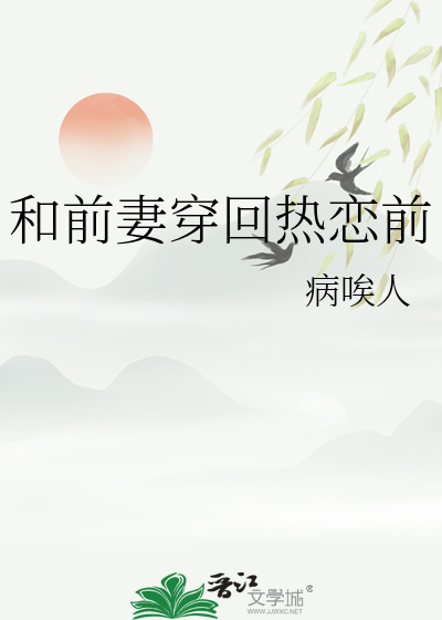 和前妻穿回熱戀前