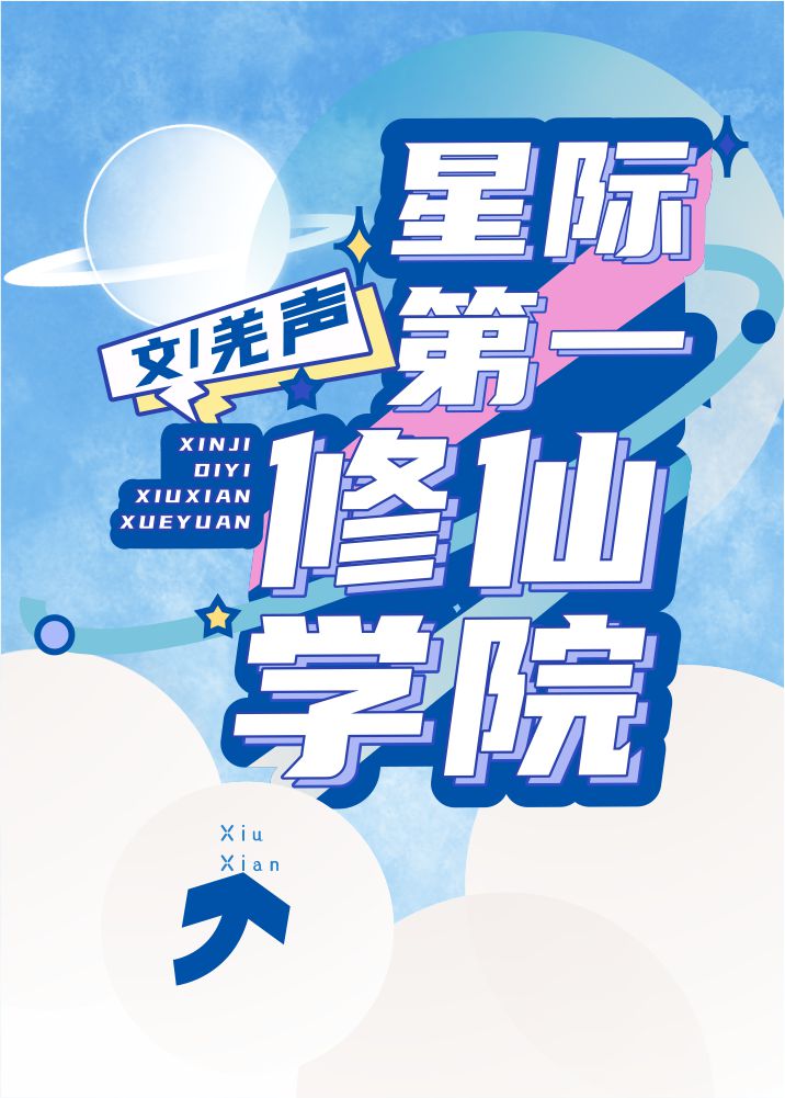 星際第一修仙學院