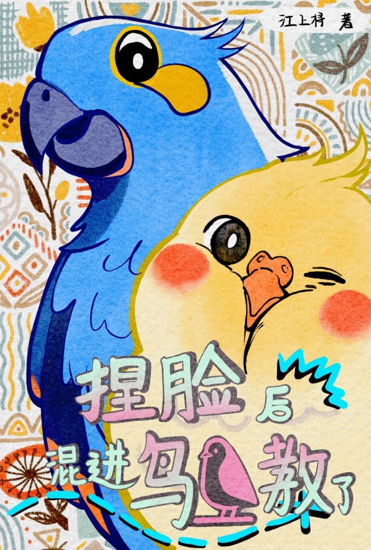捏臉後混進鳥鳥教了