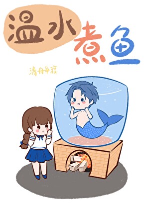 溫水煮魚［青梅竹馬］