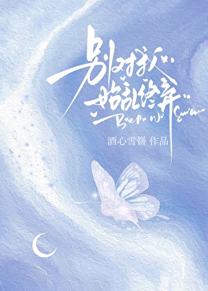 别對我始亂終棄