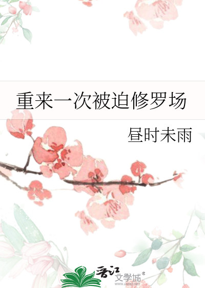 重來一次被迫修羅場