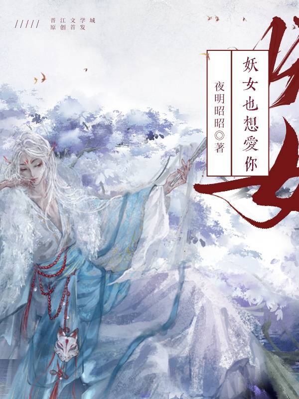 妖女也想愛你