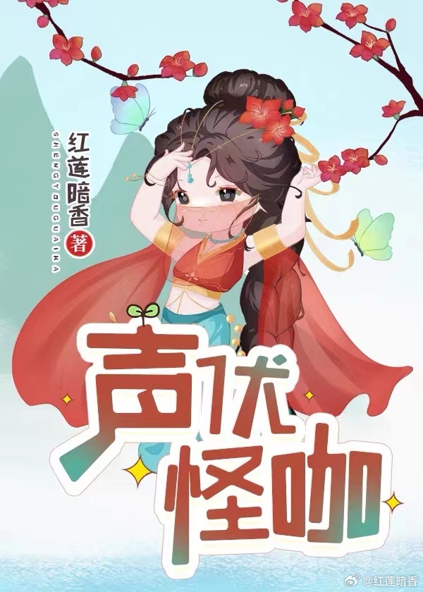 聲優怪咖