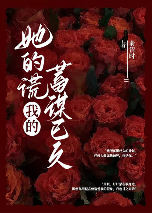 她的謊我的蓄謀已久