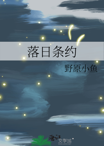 落日條約