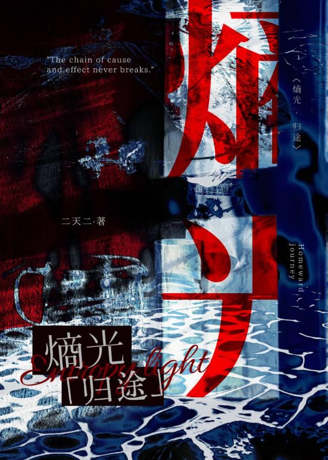 熵光歸途