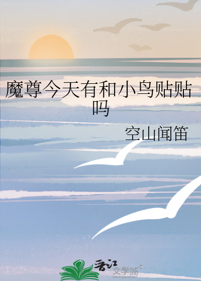 魔尊今天有和小鳥貼貼嗎