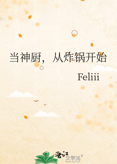 當神廚，從炸鍋開始