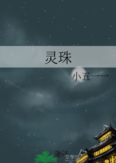 靈珠