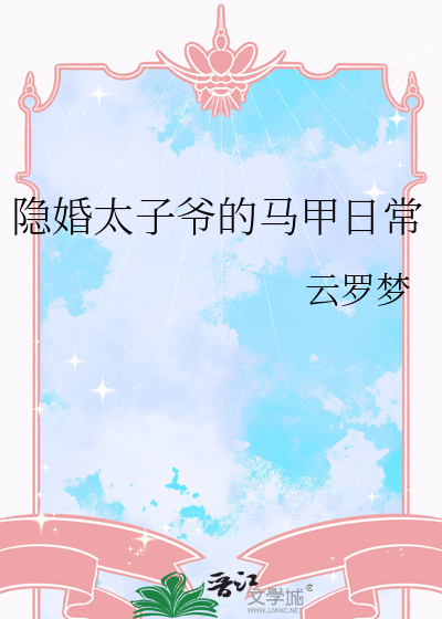 隐婚太子爺的馬甲日常