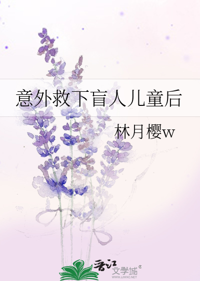 意外救下盲人兒童後