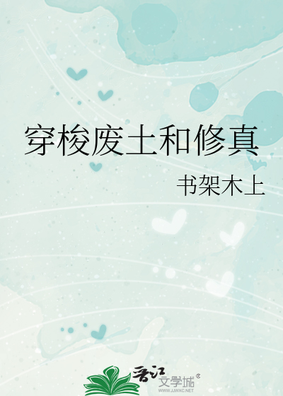 穿梭廢土和修真