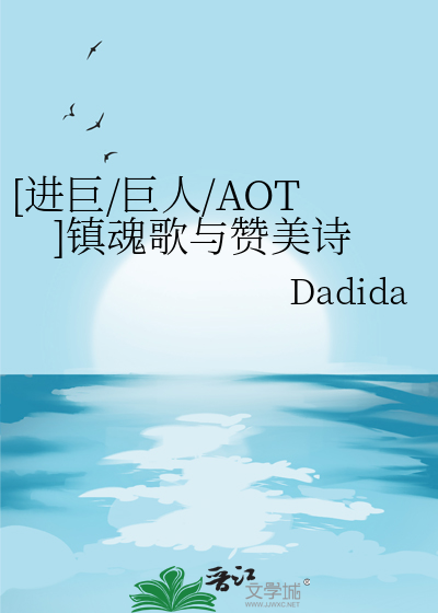 [進巨/巨人/AOT]鎮魂歌與贊美詩