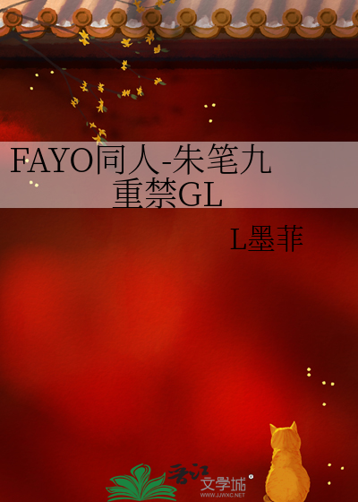 FAYO同人-朱筆九重禁GL
