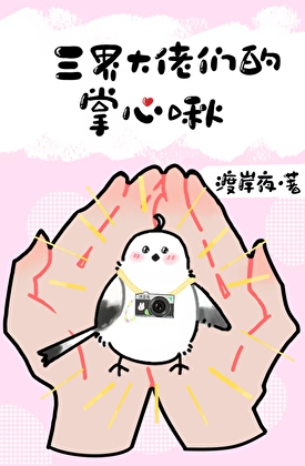 三界大佬們的掌心啾