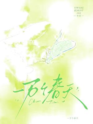 一萬個春天