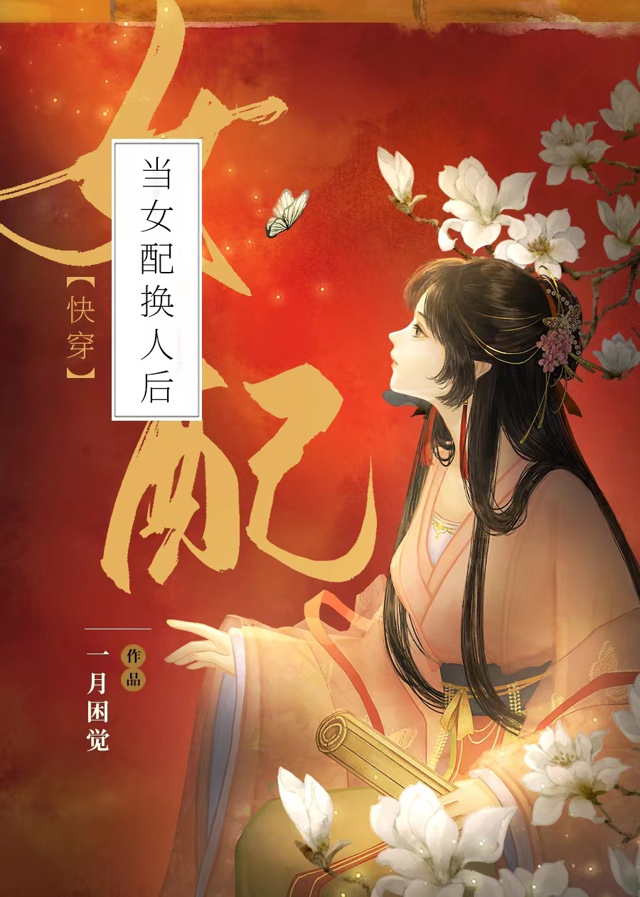 當女配換人後（快穿）