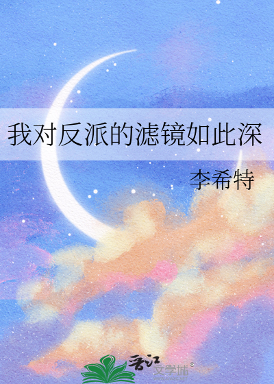 我對反派的濾鏡如此深
