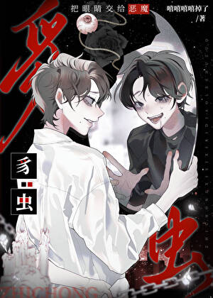 豸蟲