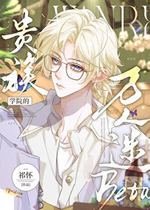 被觊觎的貴族學院Beta