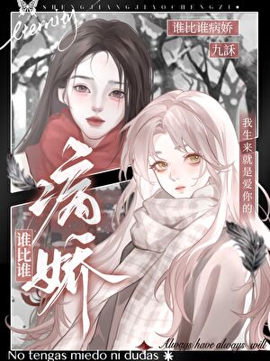誰比誰病嬌