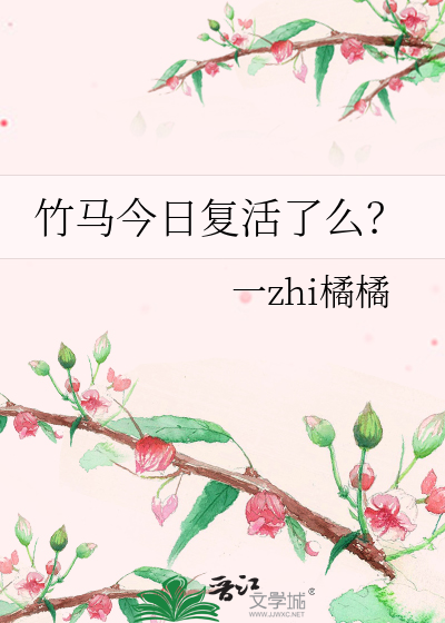 竹馬今日複活了麼？