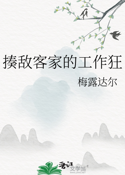 揍敵客家的工作狂