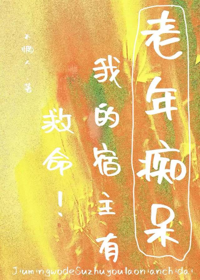 救命！我的宿主有老年癡呆［快穿］