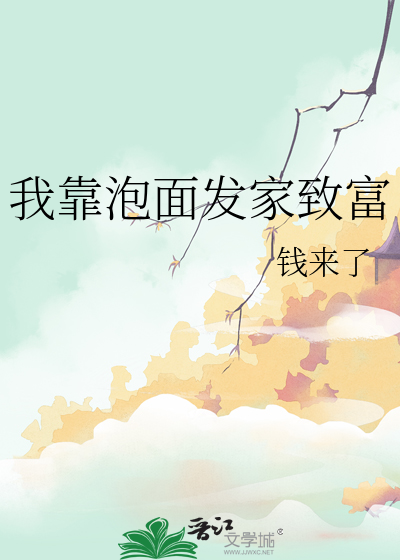 我靠泡面發家緻富