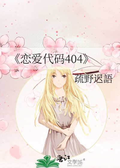 《戀愛代碼404