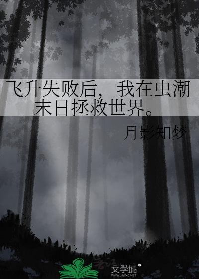 飛升失敗後，我在蟲潮末日拯救世界。