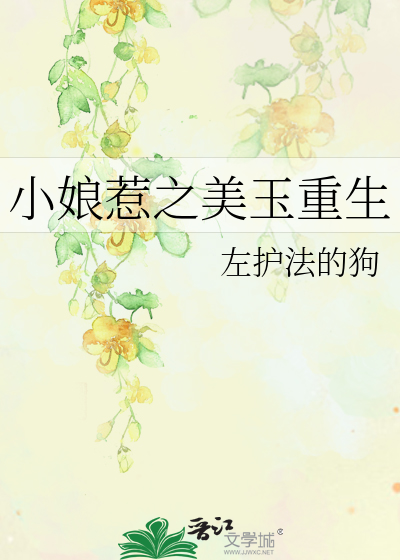 小娘惹之美玉重生