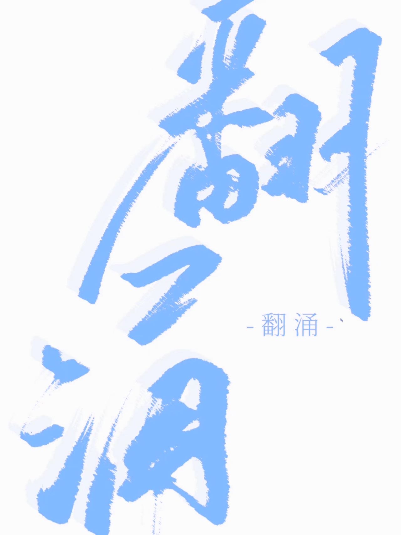 翻湧
