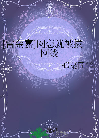 [雷金嘉]網戀就被拔網線