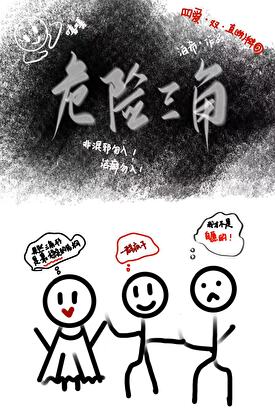 危險三角