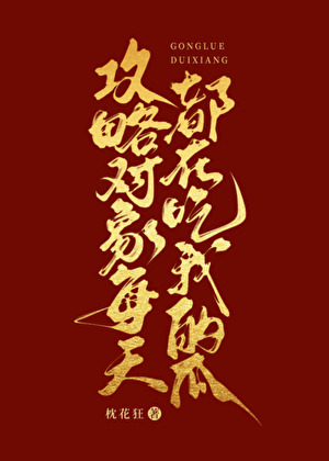 攻略對象每天都在吃我的瓜