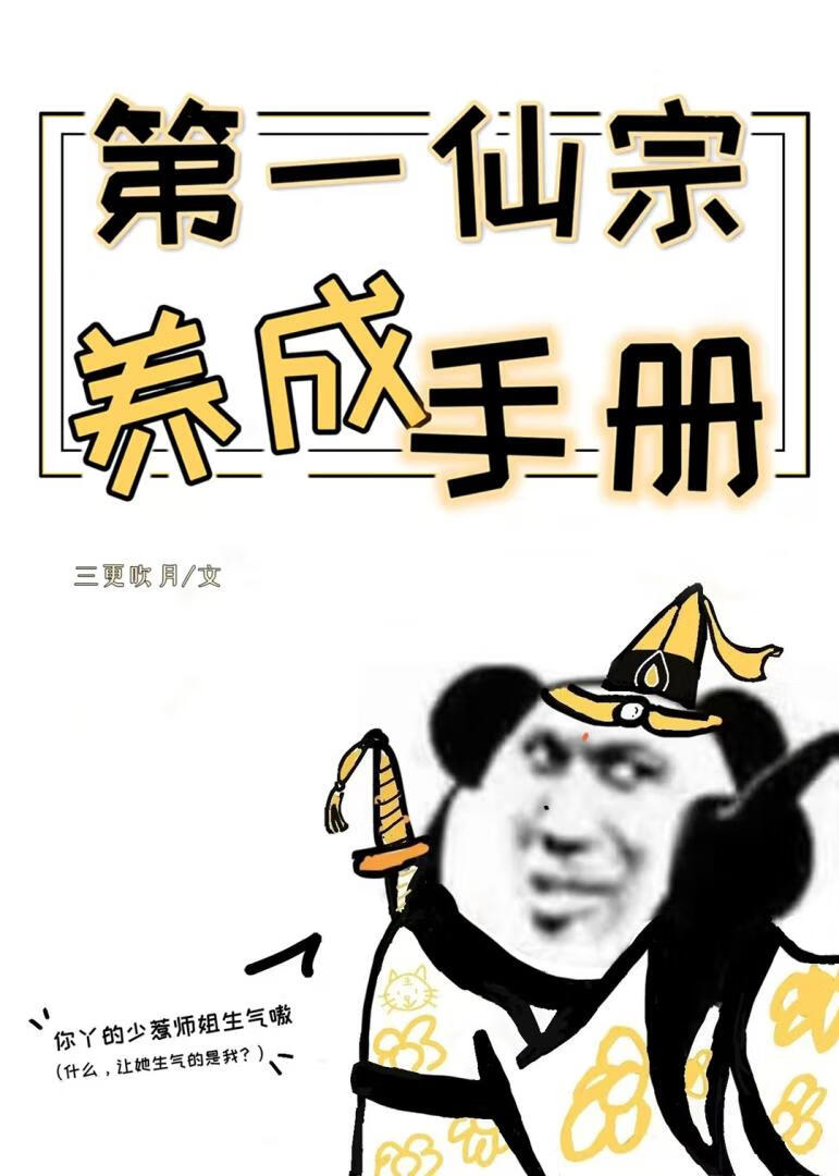 第一仙宗養成手冊