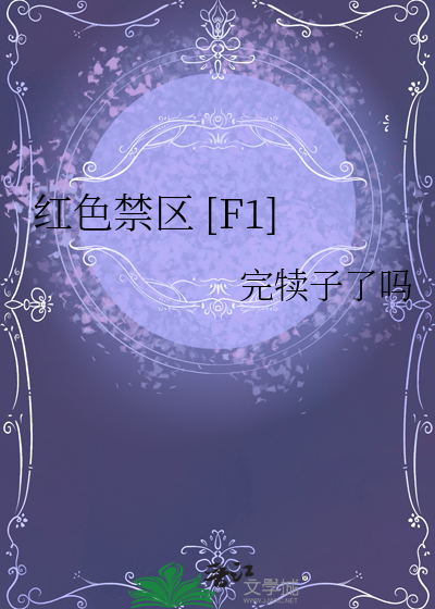 紅色禁區 [F1]