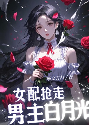 路人女配搶走男主白月光OO戀
