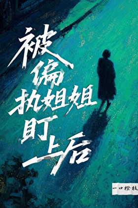 被偏執姐姐盯上後