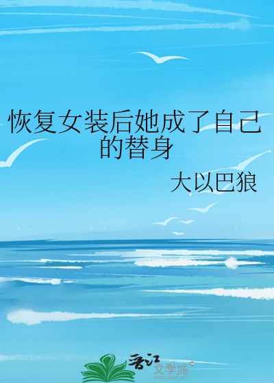 恢複女裝後她成了自己的替身