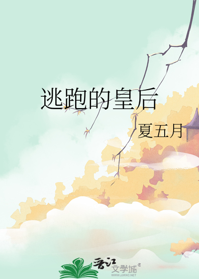 逃跑的皇後