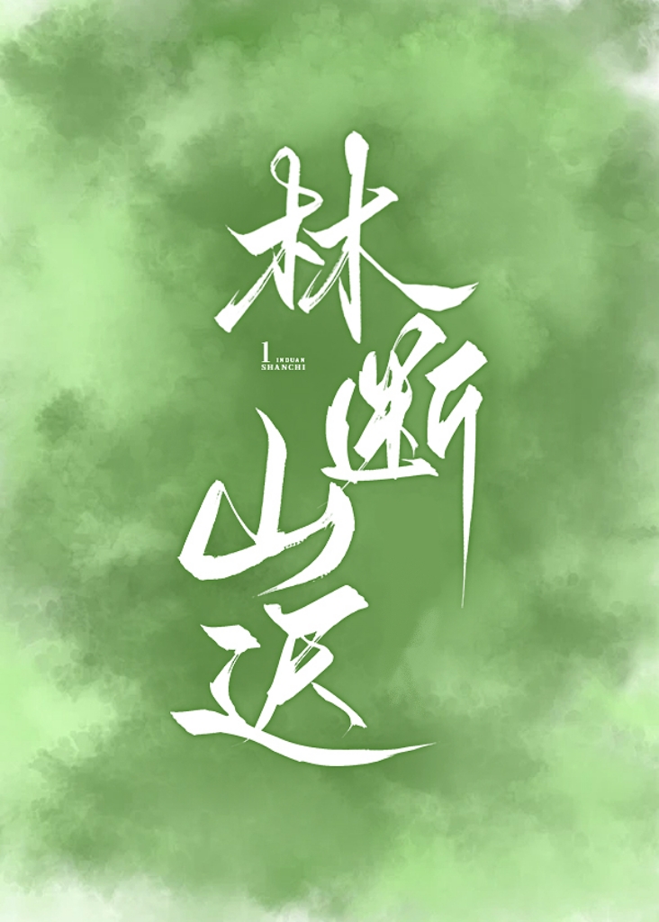 林斷山遲