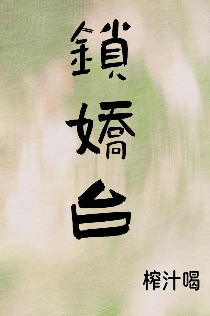 鎖嬌台