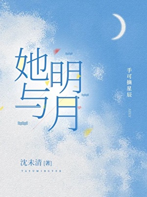 她與明月